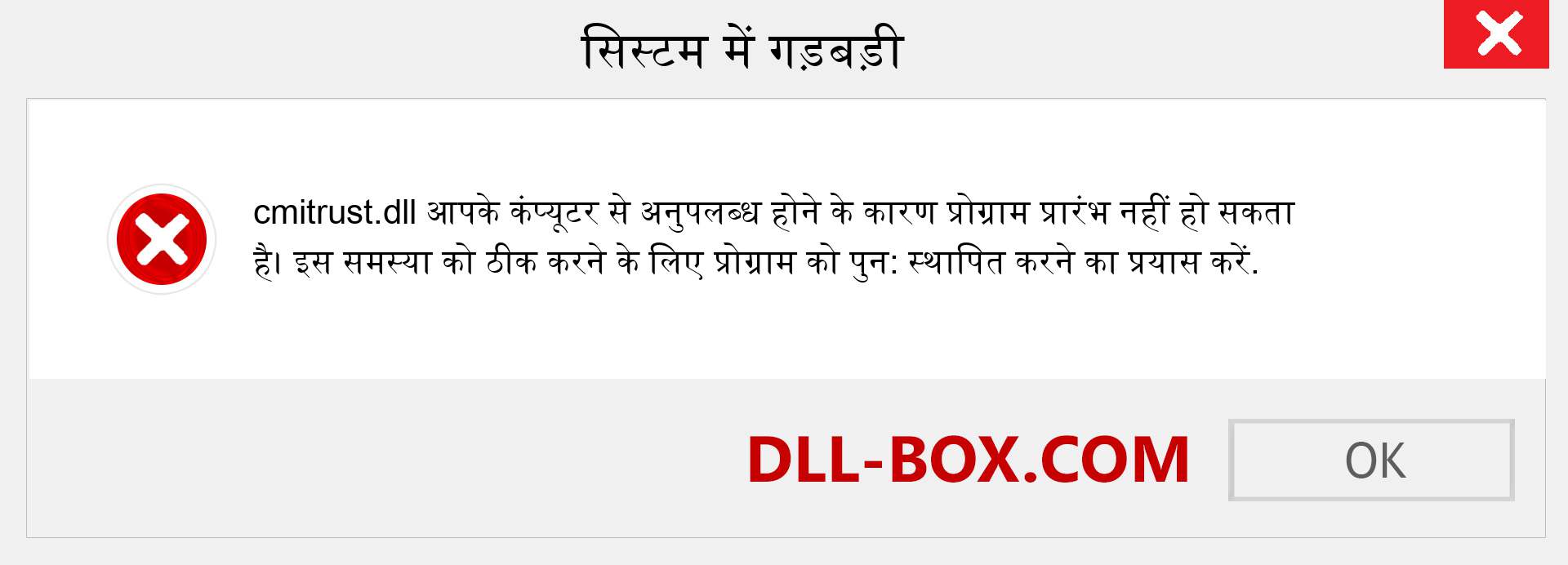 cmitrust.dll फ़ाइल गुम है?. विंडोज 7, 8, 10 के लिए डाउनलोड करें - विंडोज, फोटो, इमेज पर cmitrust dll मिसिंग एरर को ठीक करें