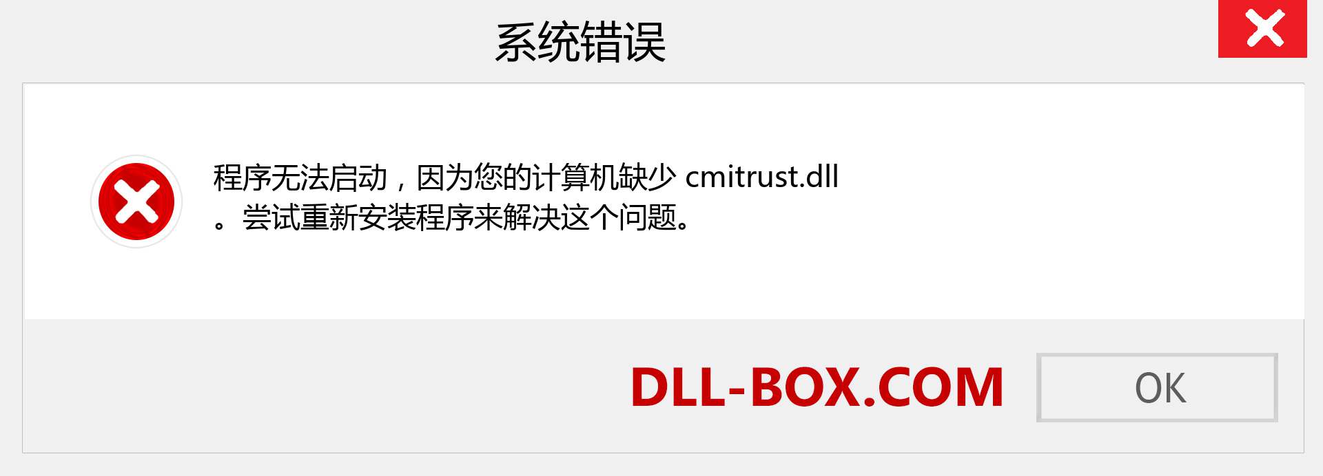cmitrust.dll 文件丢失？。 适用于 Windows 7、8、10 的下载 - 修复 Windows、照片、图像上的 cmitrust dll 丢失错误